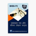 IGNOU BHDG-173 Study Material, Guide Book, Help Book – पाठ्यक्रम: समाचार पत्र और फीचर लेखन पाठ्य – BAHDH with Previous Years Solved Papers