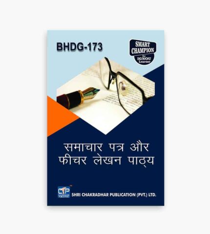 IGNOU BHDG-173 Study Material, Guide Book, Help Book – पाठ्यक्रम: समाचार पत्र और फीचर लेखन पाठ्य – BAHDH with Previous Years Solved Papers