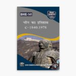 IGNOU BHIE-141 Study Material, Guide Book, Help Book – चीन का इतिहास C – 1840-1978 – BAG History with Previous Years Solved Papers