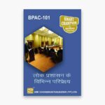 IGNOU BPAC-101 Study Material, Guide Book, Help Book – लोक प्रशासन के विभिन्न परिप्रेक्ष्य – BAPAH with Previous Years Solved Papers