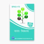 IGNOU BPAG-174 Study Material, Guide Book, Help Book – सतत विकास – BA Honours Public Administration with Previous Years Solved Papers