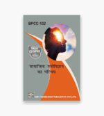 IGNOU BPCC-132 Study Material, Guide Book, Help Book – सामाजिक मनोविज्ञान: एक परिचय – BAG Psychology with Previous Years Solved Papers