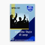 IGNOU BPSC-101 Study Material, Guide Book, Help Book – राजनीतिक सिद्धांत की समझ – BAPSH with Previous Years Solved Papers In Hindi
