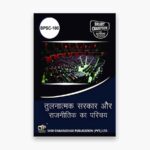 IGNOU BPSC-105 Study Material, Guide Book, Help Book – तुलनात्मक सरकार और राजनीति का परिचय – BAPSH with Previous Years Solved Papers
