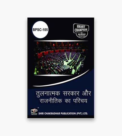 IGNOU BPSC-105 Study Material, Guide Book, Help Book – तुलनात्मक सरकार और राजनीति का परिचय – BAPSH with Previous Years Solved Papers