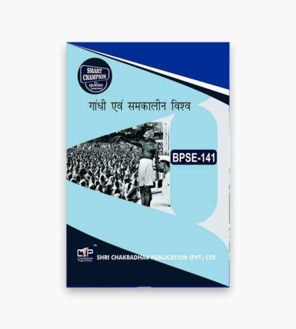 IGNOU BPSE-141 Study Material, Guide Book, Help Book – गांधी एवं समकालीन विश्व – BAPSH with Previous Years Solved Papers