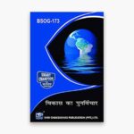 IGNOU BSOG-173 Study Material, Guide Book, Help Book – विकास का पुनर्विचार – BAG Sociology with Previous Years Solved Papers