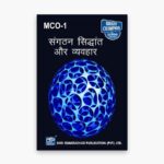IGNOU MCO-1 Study Material, Guide Book, Help Book – संगठन सिद्धांत और व्यवहार – BAHDH with Previous Years Solved Papers