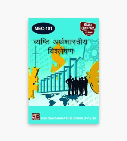 IGNOU MEC-101 Study Material, Guide Book, Help Book – व्यष्टि – अर्थशास्त्रीय विश्लेषण – MA Economics with Previous Years Solved Papers