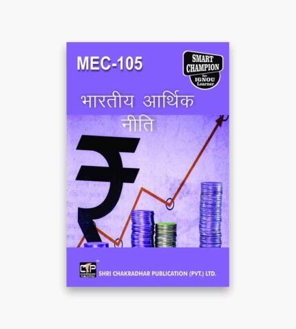 IGNOU MEC-105 Study Material, Guide Book, Help Book – भारतीय आर्थिक नीति – MA Economics with Previous Years Solved Papers