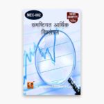 IGNOU MEC-2 Study Material, Guide Book, Help Book – समष्टिगत आर्थिक विश्लेषण – MA Economics with Previous Years Solved Papers