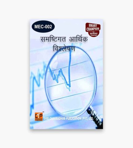 IGNOU MEC-2 Study Material, Guide Book, Help Book – समष्टिगत आर्थिक विश्लेषण – MA Economics with Previous Years Solved Papers