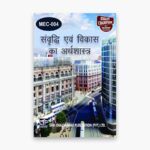 IGNOU MEC-4 Study Material, Guide Book, Help Book – संवृद्धि एवं विकास का अर्थशास्त्र – MA Economics with Previous Years Solved Papers