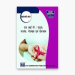 IGNOU MSWE-1 Study Material, Guide Book, Help Book – एच आइ वी / एड्स : कलंक, भेदभाव एवं रोकथाम – MA Social Work with Previous Years Solved Papers