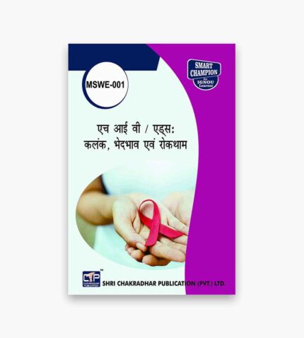 IGNOU MSWE-1 Study Material, Guide Book, Help Book – एच आइ वी / एड्स : कलंक, भेदभाव एवं रोकथाम – MA Social Work with Previous Years Solved Papers