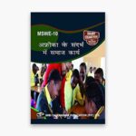 IGNOU MSWE-10 Study Material, Guide Book, Help Book – अफ्रीका के संदर्भ में समाज कार्य – MSW with Previous Years Solved Papers