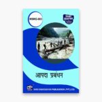 IGNOU MSWE-3 Study Material, Guide Book, Help Book – आपदा प्रबंधन – MA Social Work with Previous Years Solved Papers