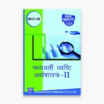IGNOU BECC-108 Study Material, Guide Book, Help Book – मध्यवर्ती व्यष्टि अर्थशास्त्र-II – BAECH with Previous Years Solved Papers