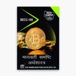 IGNOU BECC-109 Study Material, Guide Book, Help Book – मध्यवर्ती समष्टि अर्थशास्त्र I – BAECH with Previous Years Solved Papers