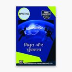 IGNOU BPHCT-133 Study Material, Guide Book, Help Book – विद्युत और चुंबकत्व – BSCG with Previous Years Solved Papers