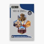 IGNOU BTMC-131 Study Material, Guide Book, Help Book – पर्यटन का इतिहास-I – BAVTM with Previous Years Solved Papers