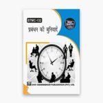 IGNOU BTMC-132 Study Material, Guide Book, Help Book – प्रबंधन की बुनियादें – BAVTM with Previous Years Solved Papers