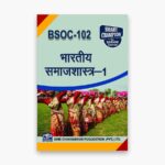 IGNOU BSOC-102 Study Material, Guide Book, Help Book – भारतीय समाजशास्त्र-1 – BASOH with Previous Years Solved Papers