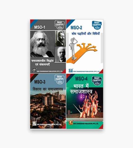 IGNOU MSO Study Material, Guide Book, Help Book – Combo of MSO 1 MSO 2 MSO 3 MSO 4 – MA Sociology with Previous Years Solved Papers In Hindi