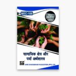 IGNOU MEC-108 Study Material, Guide Book, Help Book – सामाजिक क्षेत्र और पर्या अर्थशास्त्र – MA Economics with Previous Years Solved Papers In Hindi