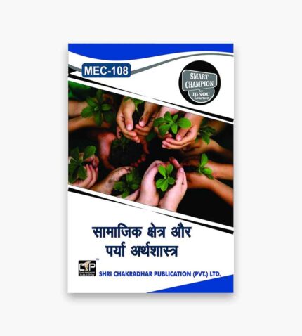IGNOU MEC-108 Study Material, Guide Book, Help Book – सामाजिक क्षेत्र और पर्या अर्थशास्त्र – MA Economics with Previous Years Solved Papers In Hindi