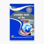 IGNOU MEC-7 Study Material, Guide Book, Help Book – अंतर्राष्ट्रीय व्यापार एवं वित्त – MA Economics with Previous Years Solved Papers