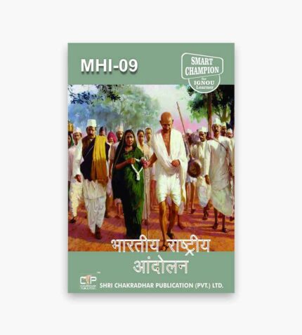 IGNOU MHI-9 Study Material, Guide Book, Help Book – भारतीय राष्ट्रीय आंदोलन – MAH with Previous Years Solved Papers