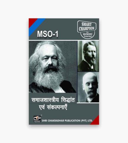 IGNOU MSO-1 Study Material, Guide Book, Help Book – समाजशास्त्रीय सिद्धांत एवं संकल्पनाएं – MA Sociology with Previous Years Solved Papers