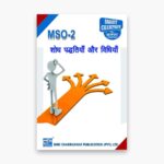 IGNOU MSO-2 Study Material, Guide Book, Help Book – शोध पद्धतियाँ और विधियां – MA Sociology with Previous Years Solved Papers
