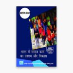 IGNOU MSW-2 Study Material, Guide Book, Help Book – व्यावसायिक समाज कार्य: भारतीय परिप्रेक्ष्य – MA Social Work with Previous Years Solved Papers
