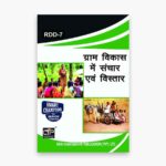 IGNOU RDD-7 Study Material, Guide Book, Help Book – ग्राम विकास में संचार एवं विस्तार – MARD/PGDRD with Previous Years Solved Papers