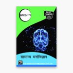 IGNOU BPCG-171 Study Material, Guide Book, Help Book – सामान्य मनोविज्ञान – BAG Psychology with Previous Years Solved Papers