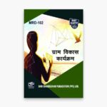 IGNOU MRD-102 Study Material, Guide Book, Help Book – ग्राम विकास कार्यक्रम – MARD/PGDRD/CRD with Previous Years Solved Papers