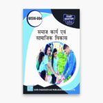 IGNOU MSW-4 Study Material, Guide Book, Help Book – समाज कार्य एवं सामाजिक विकास – MSW with Previous Years Solved Papers
