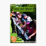 IGNOU MSW-5 Study Material, Guide Book, Help Book – समाज कार्य प्रैक्टिकम – MSW with Previous Years Solved Papers