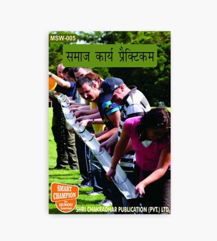 IGNOU MSW-5 Study Material, Guide Book, Help Book – समाज कार्य प्रैक्टिकम – MSW with Previous Years Solved Papers