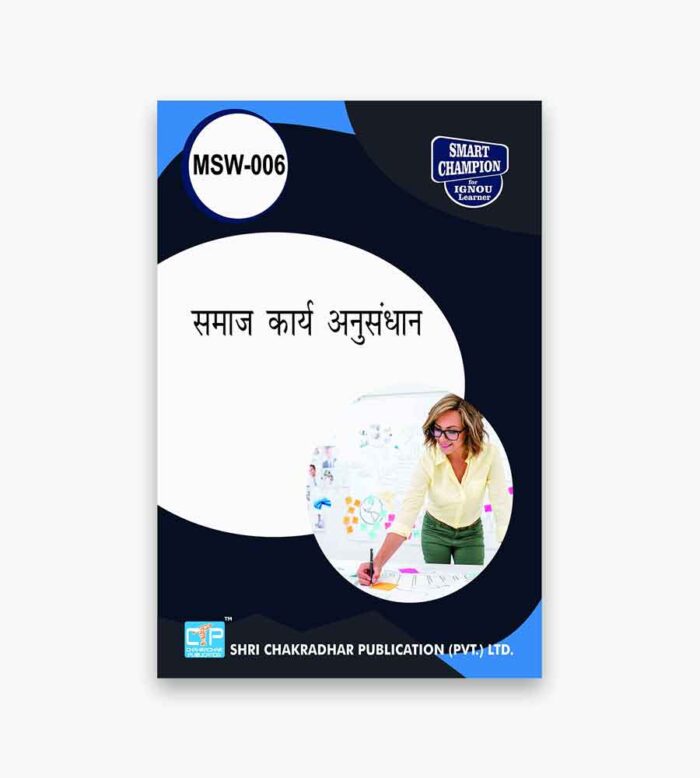IGNOU MSW-6 Study Material, Guide Book, Help Book – समाज कार्य अनुसंधान – MSW with Previous Years Solved Papers