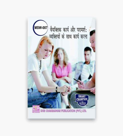 IGNOU MSW-7 Study Material, Guide Book, Help Book – वैयक्तिक कार्य और परामर्श : व्यक्तियों के साथ काम करना – MSW with Previous Years Solved Papers