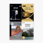 IGNOU BPHCT, BGYCT, BGGCT, BEVAE Study Material, Guide Book, Help Book – Combo of BPHCT 131 BGYCT 131 BGGCT 131 BEVAE 181 – BSCG with Previous Years Solved Papers In Hindi