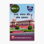 IGNOU MPA-11 Study Material, Guide Book, Help Book – राज्य, समाज और लोक प्रशासन – MPA with Previous Years Solved Papers