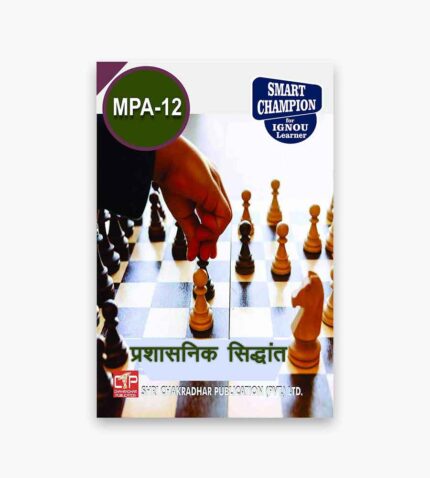 IGNOU MPA-12 Study Material, Guide Book, Help Book – राज्य, समाज और लोक प्रशासन – MPA with Previous Years Solved Papers