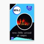 IGNOU MPA-2 Study Material, Guide Book, Help Book – मानव-निर्मित आपदाओं को समझना – PGDDM with Previous Years Solved Papers