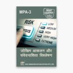 IGNOU MPA-3 Study Material, Guide Book, Help Book – जोखिम आकलन और संवेदनाशिता विश्लेषण – PGDDM with Previous Years Solved Papers