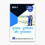IGNOU MPA-7 Study Material, Guide Book, Help Book – पुनर्वास, पुनर्निर्माण और पुनरुत्थान – PGDDM with Previous Years Solved Papers