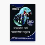 IGNOU MSOE-2 Study Material, Guide Book, Help Book – डायस्फोरा और पराराष्ट्रीय समुदाय – MSO with Previous Years Solved Papers msoe2